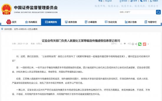 亿万28平台：证监会有关部门负责人就查处王某等编造传播虚假信息答记者问